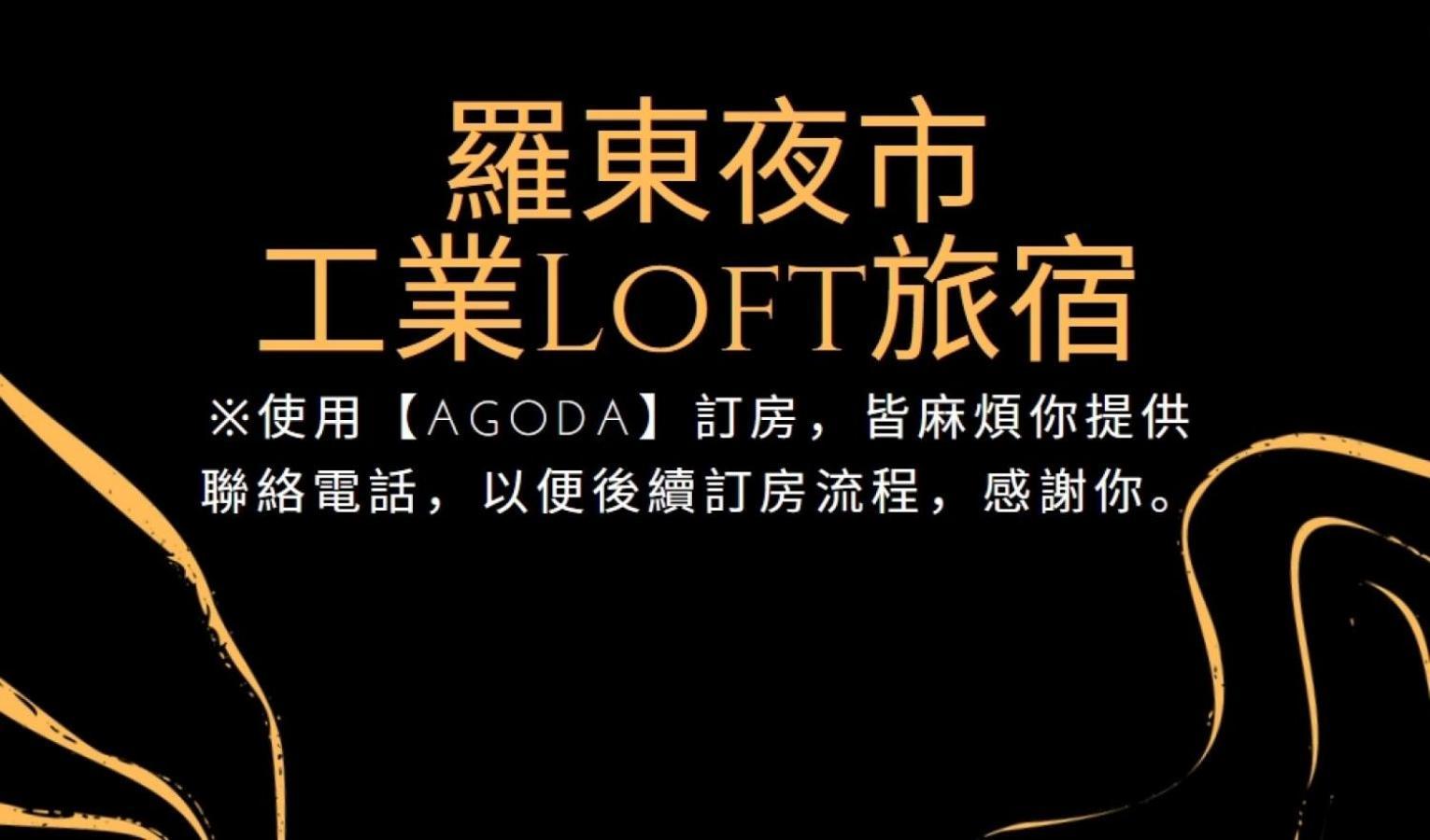羅東夜市 工業loft旅宿 Loft House Luodong Exterior foto